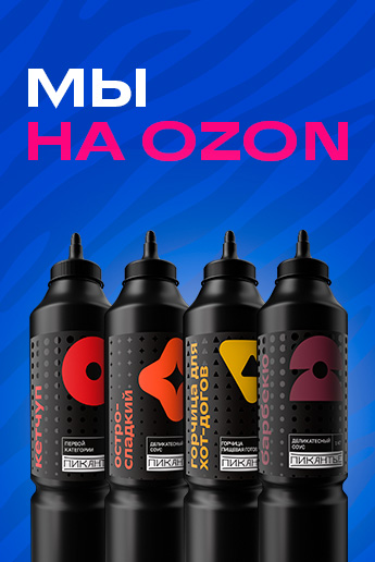 Теперь наши соусы доступны на Ozon в розницу!