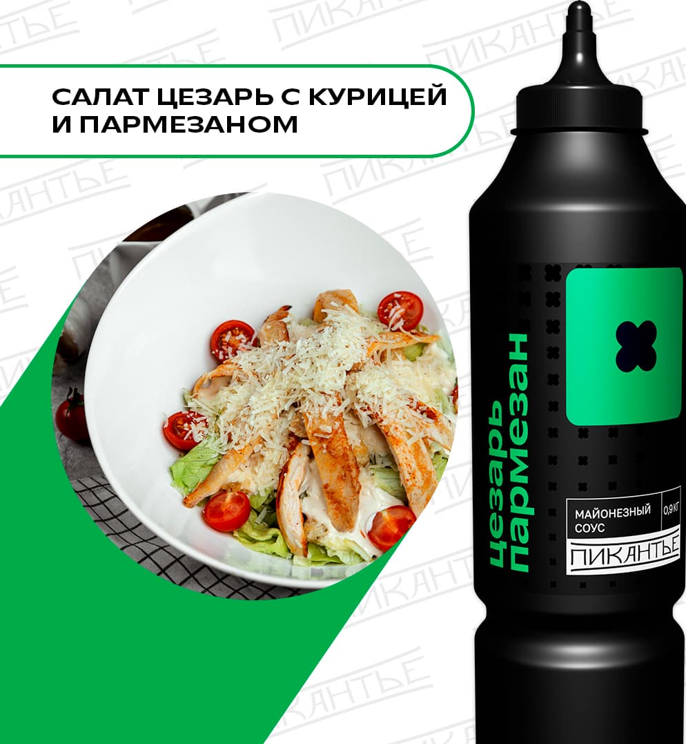 Соус Цезарь Пармезан