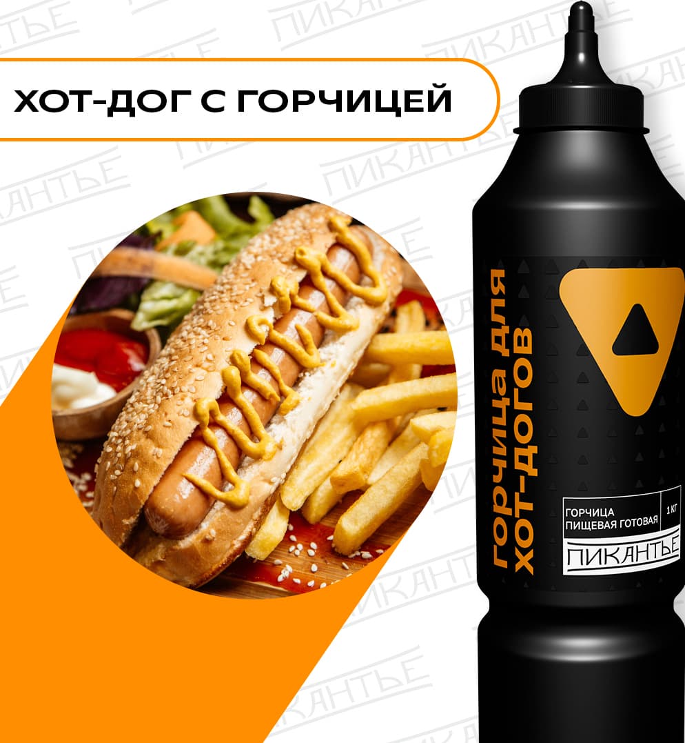 Горчица для хот-догов